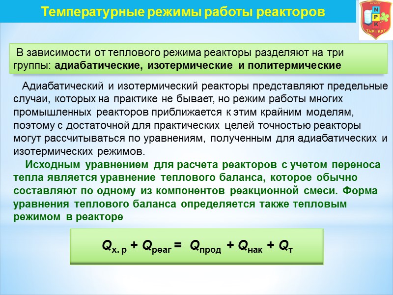 Температурные режимы работы реакторов  В зависимости от теплового режима реакторы разделяют на три